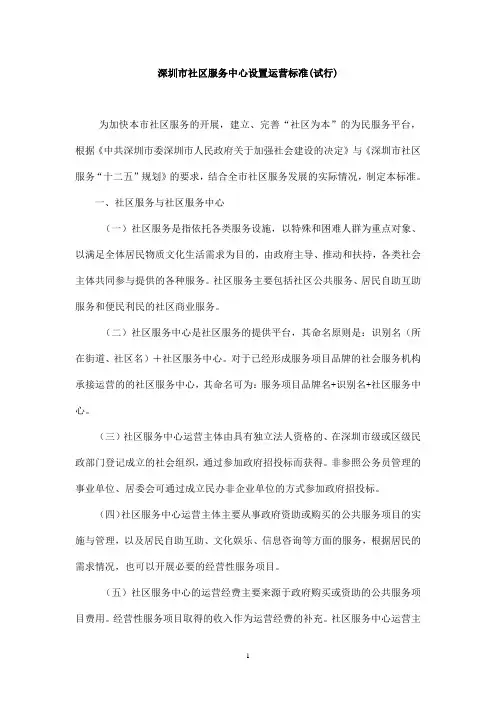 深圳市社区服务中心设置运营标准(试行)