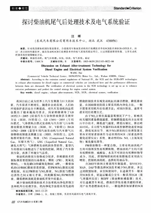 探讨柴油机尾气后处理技术及电气系统验证