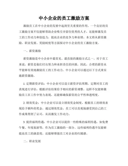 中小企业的员工激励方案