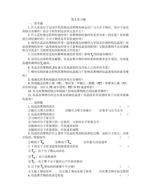 第五章高分子运动课后习题