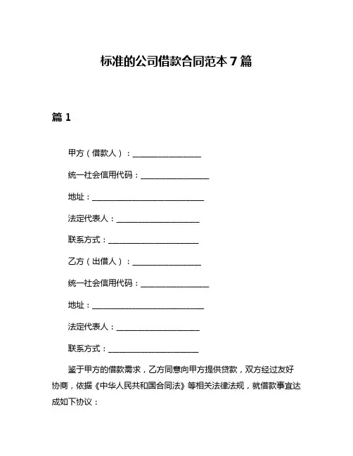 标准的公司借款合同范本7篇