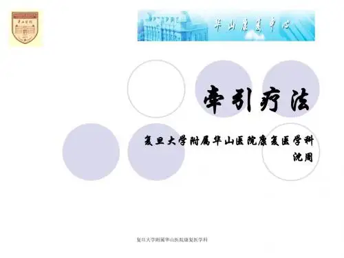 牵引疗法---11.4中医药大学
