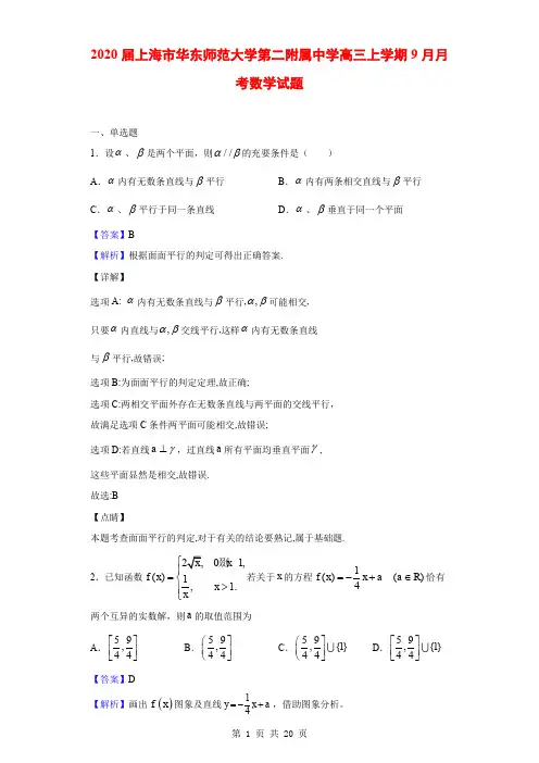 2020届上海市华东师范大学第二附属中学高三上学期9月月考数学试题(解析版)