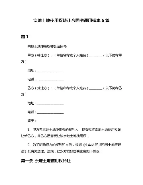 宗地土地使用权转让合同书通用样本5篇