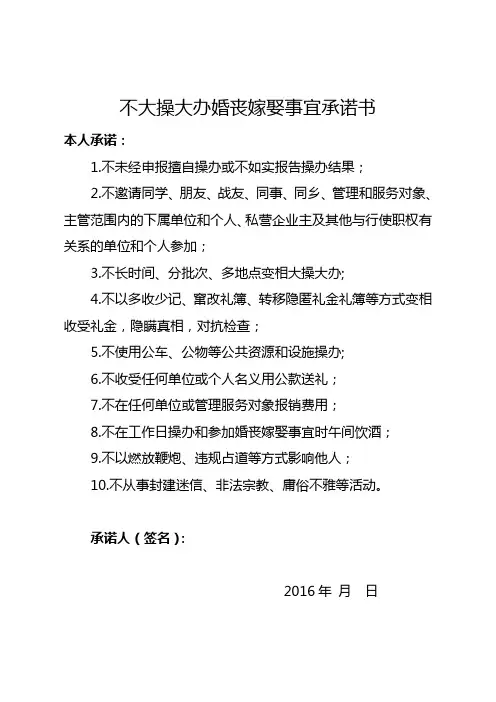 不大操大办婚丧嫁娶事宜承诺书