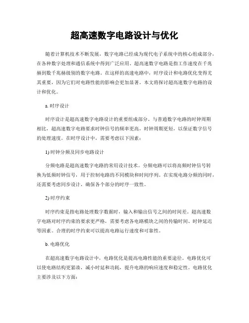 超高速数字电路设计与优化