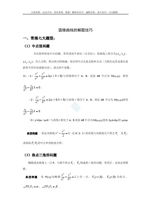 圆锥曲线解题技巧和方法综合(全)