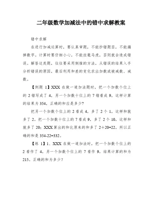 二年级数学加减法中的错中求解教案