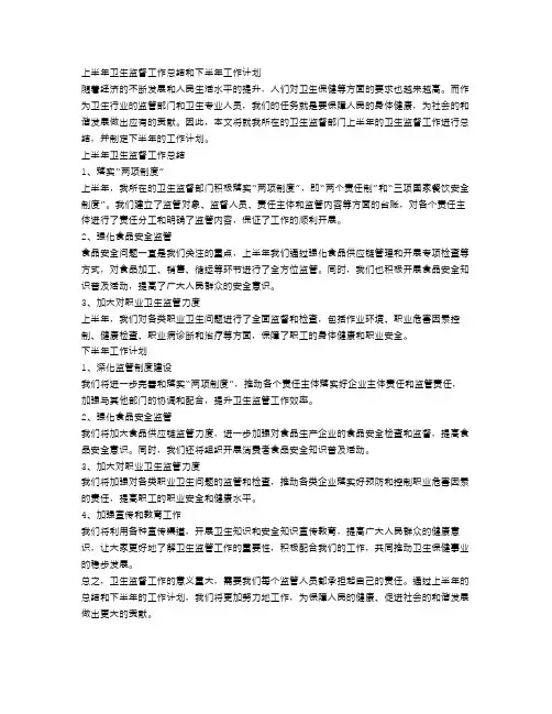 关于上半年卫生监督工作总结和下半年工作计划