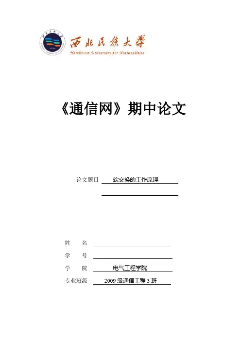 软交换的工作原理