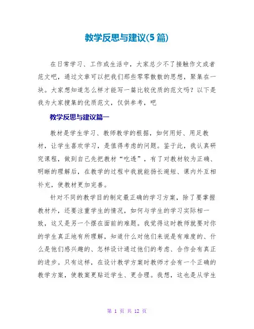 教学反思与建议(5篇)