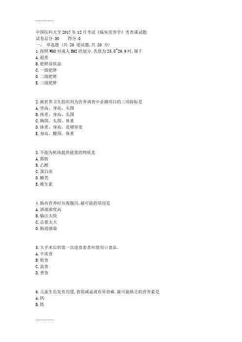 (整理)中国医科大学2017年12月考试《临床营养学》考查课试题(资料)