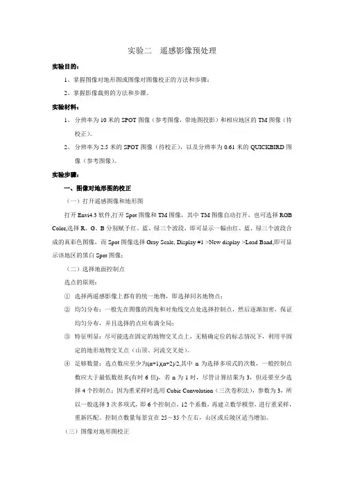遥感影像预处理实验