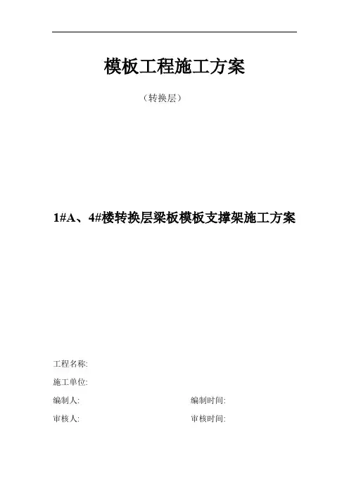 转换层模板支架方案