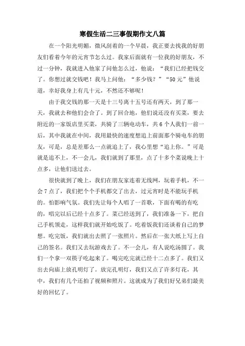 寒假生活二三事假期作文八篇