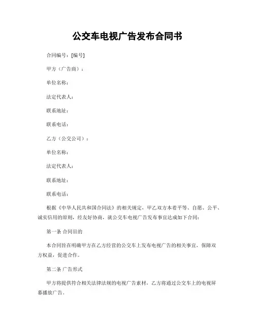 公交车电视广告发布合同书
