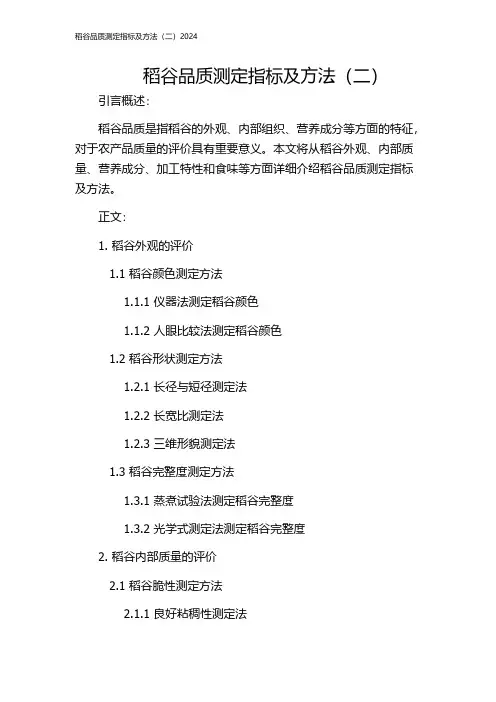 稻谷品质测定指标及方法(二)2024