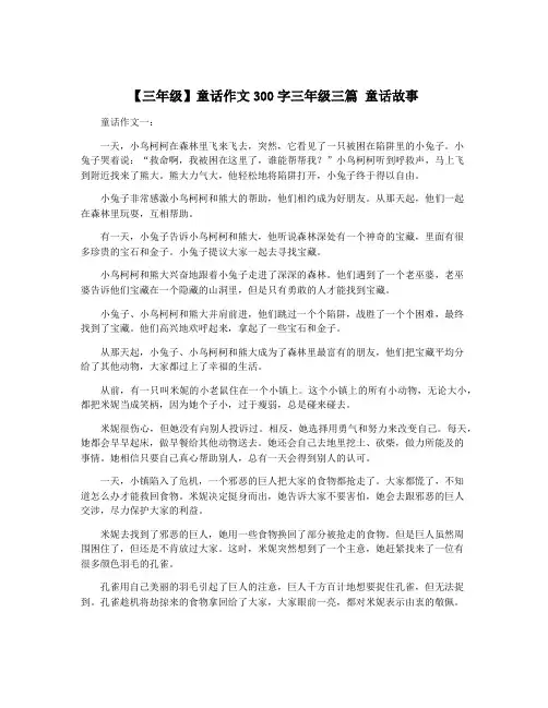 【三年级】童话作文300字三年级三篇 童话故事
