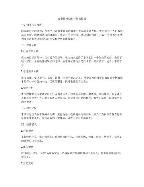 夜市摆摊创业计划书模板