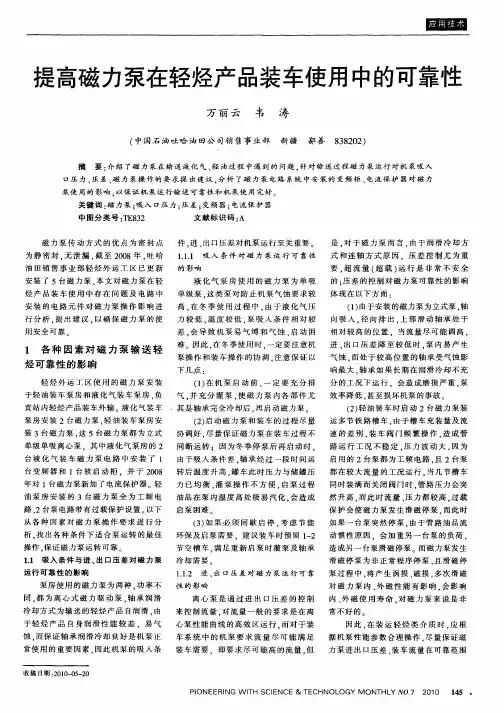 提高磁力泵在轻烃产品装车使用中的可靠性