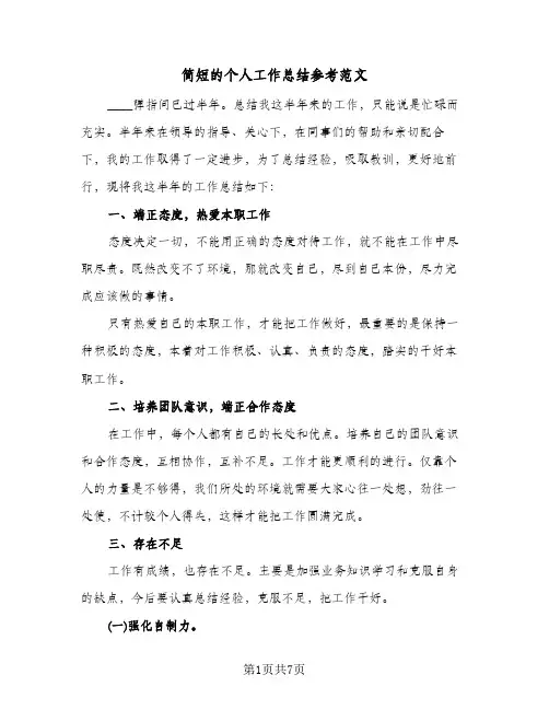 简短的个人工作总结参考范文(4篇)