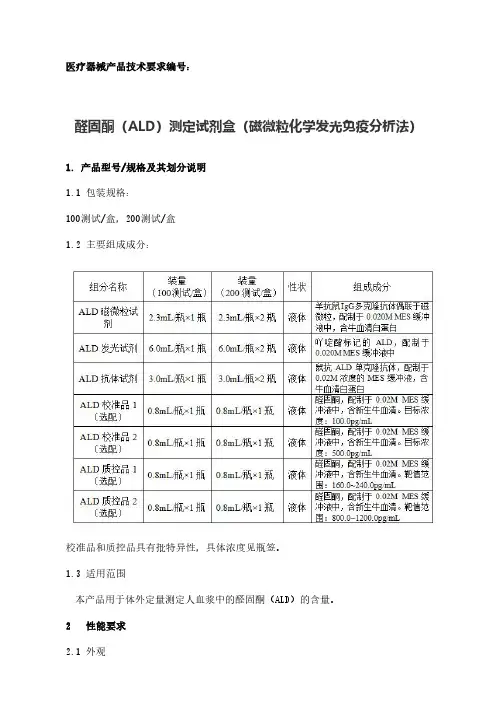 醛固酮(ALD)测定试剂盒(磁微粒化学发光免疫分析法)产品技术要求模板