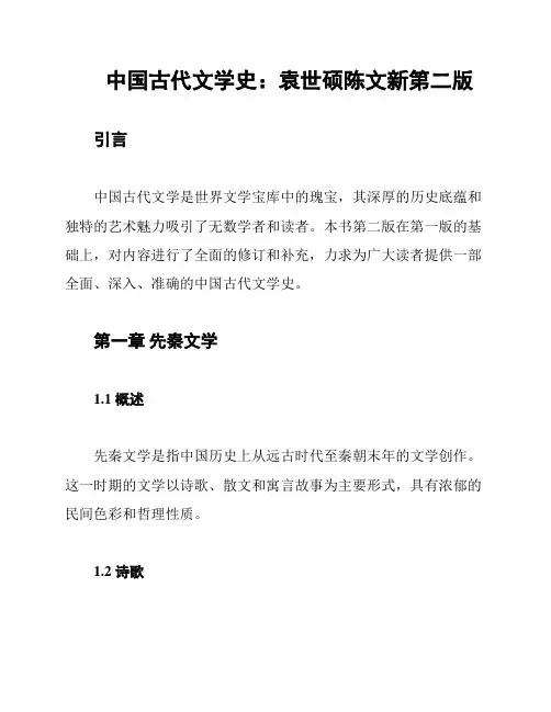 中国古代文学史：袁世硕陈文新第二版
