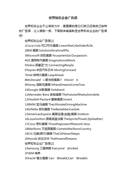 世界知名企业广告语