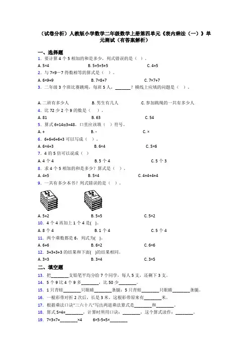 (试卷分析)人教版小学数学二年级数学上册第四单元《表内乘法(一)》单元测试(有答案解析)