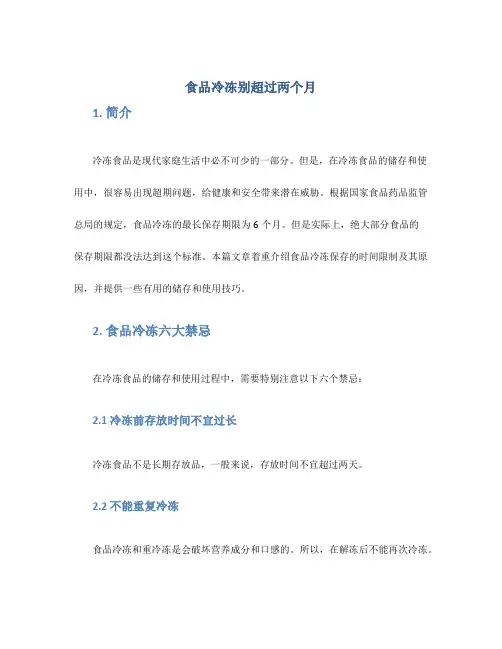 食品冷冻别超过两个月