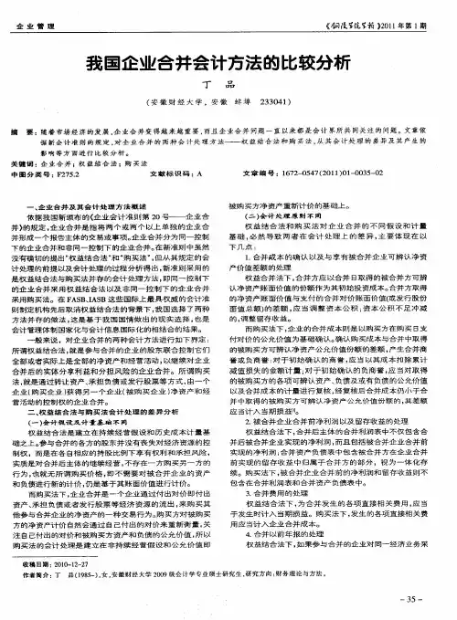 我国企业合并会计方法的比较分析