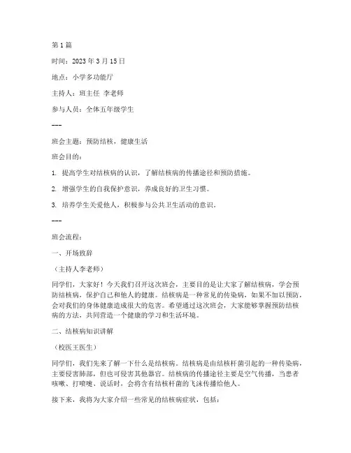 小学生预防结核班会记录(3篇)