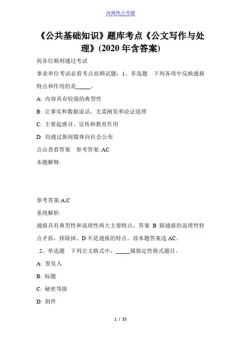 《公共基础知识》题库考点《公文写作与处理》(2020年含答案)_4