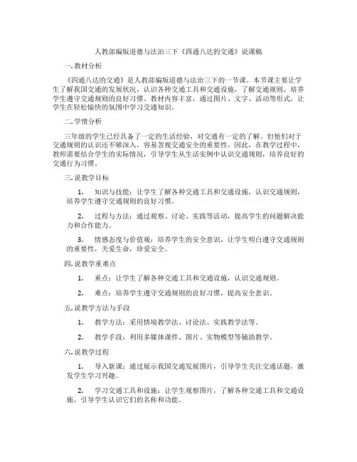 人教部编版道德与法治三下《四通八达的交通》说课稿