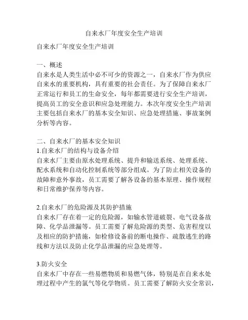 自来水厂年度安全生产培训