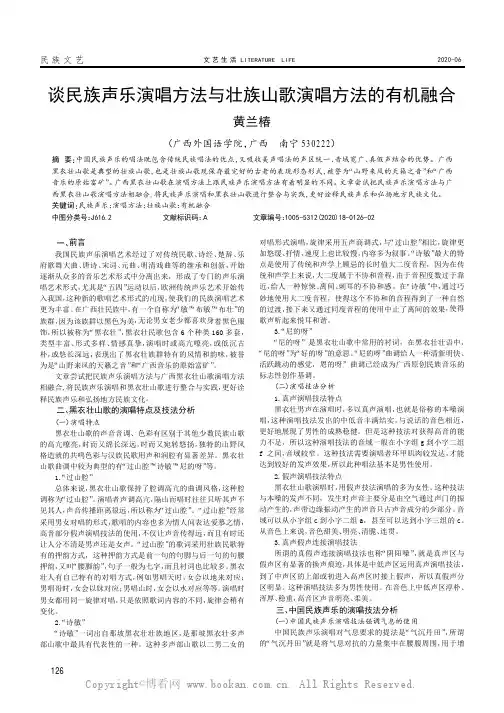 谈民族声乐演唱方法与壮族山歌演唱方法的有机融合