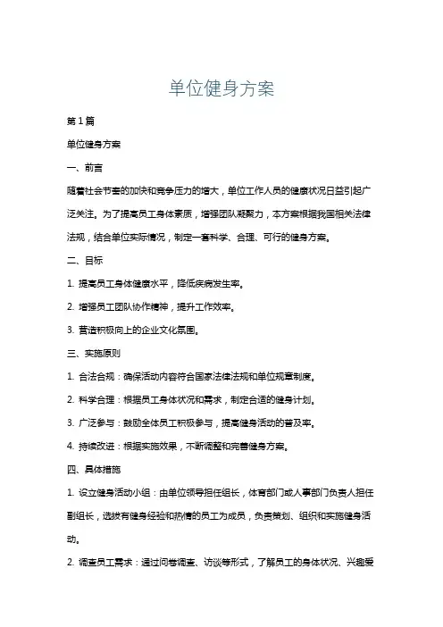 单位健身方案