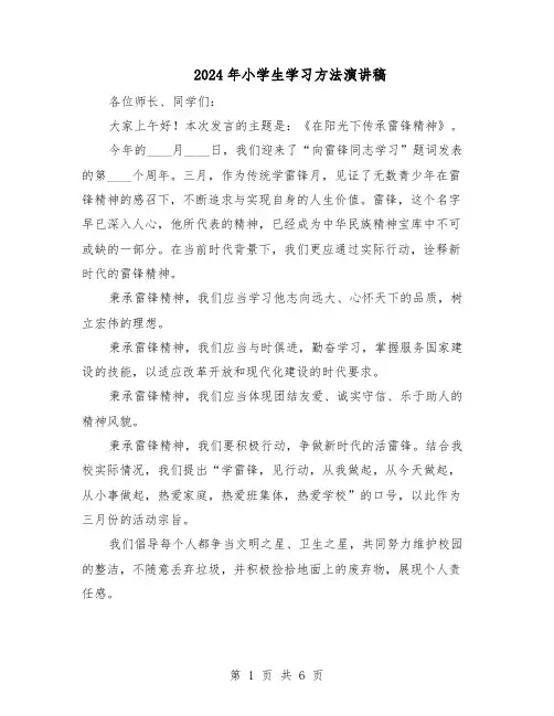 2024年小学生学习方法演讲稿（五篇）