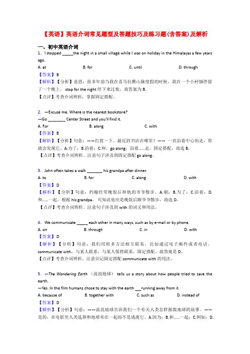 【英语】英语介词常见题型及答题技巧及练习题(含答案)及解析