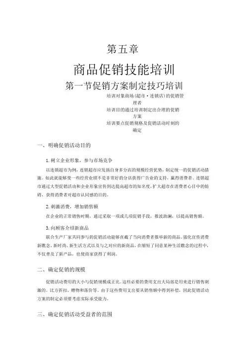商品促销技巧培训手册