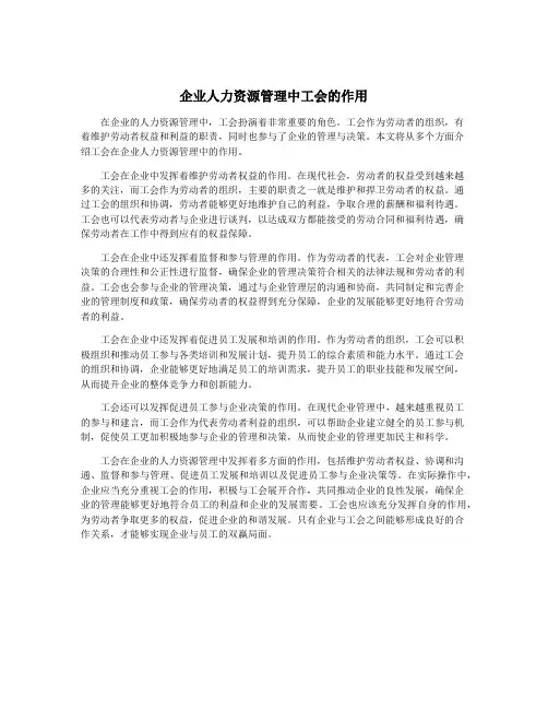 企业人力资源管理中工会的作用