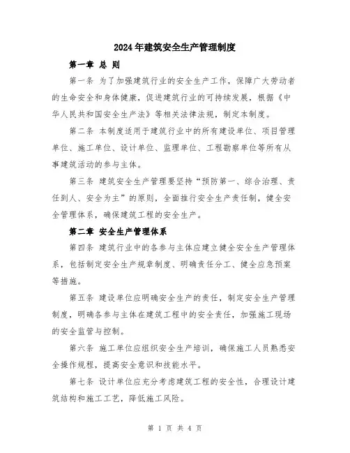 2024年建筑安全生产管理制度
