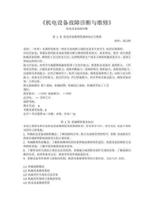 机电设备故障诊断与维修