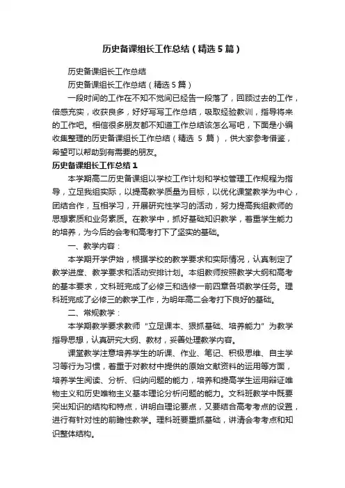 历史备课组长工作总结（精选5篇）