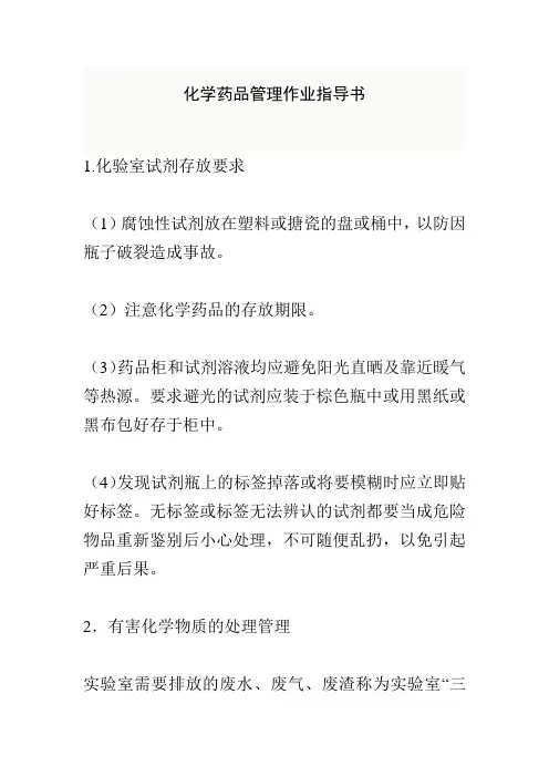 化学药品管理作业指导书