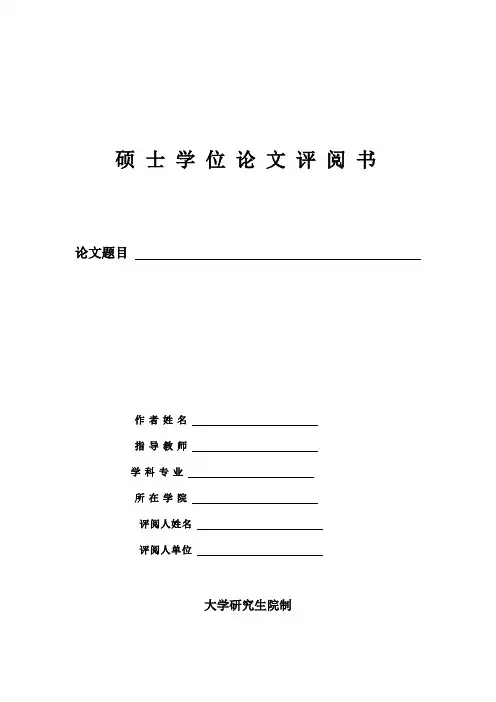 硕士学位论文评阅书1
