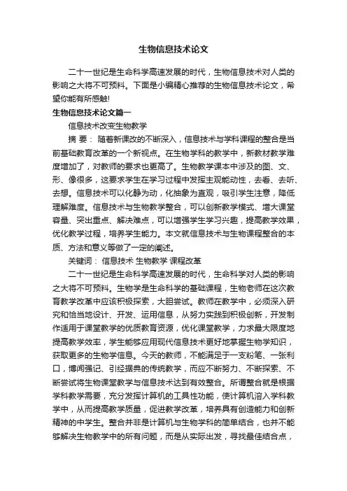 生物信息技术论文
