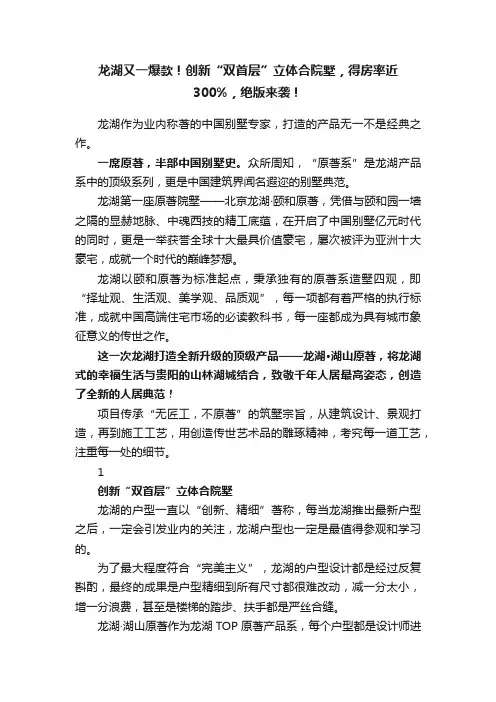 龙湖又一爆款！创新“双首层”立体合院墅，得房率近300%，绝版来袭！