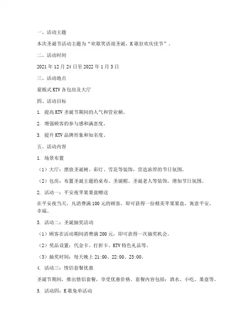 量贩式ktv圣诞节活动方案