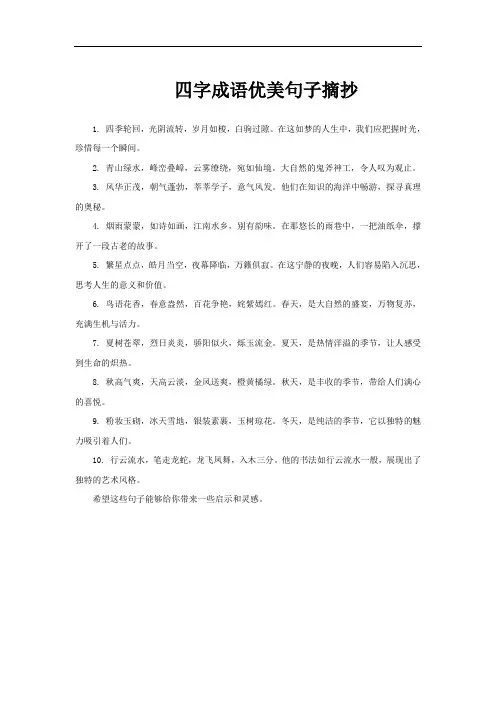 四字成语优美句子摘抄